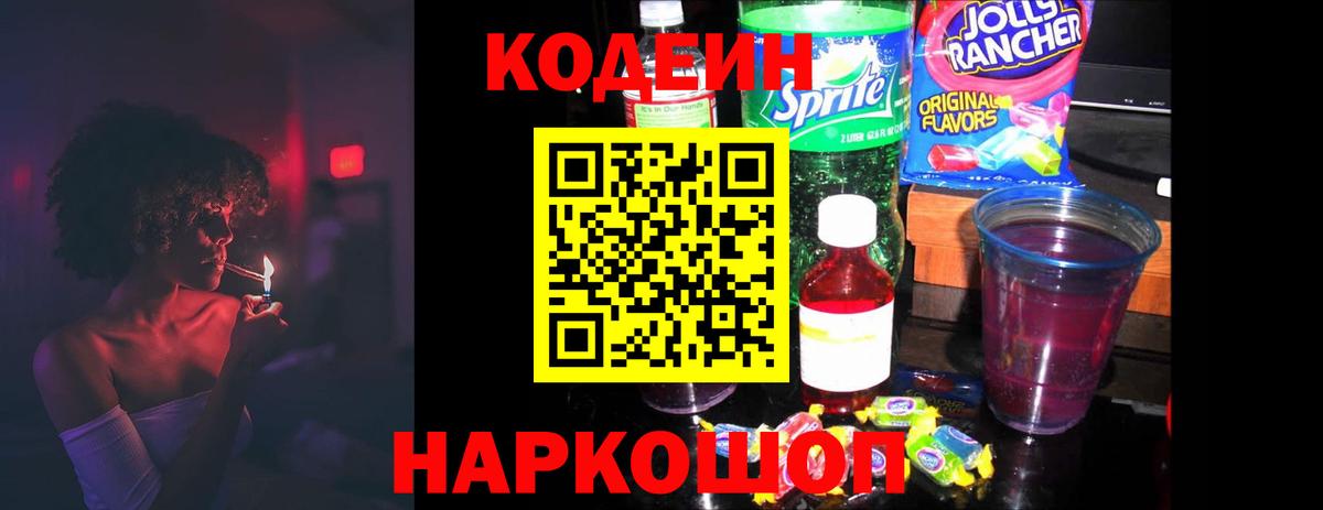 Элиста  Codein Purple Drank  Вход с VPN  наркотики  Codein напиток Lean (лин) 